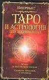 Таро и астрология для посвященных: Сборник