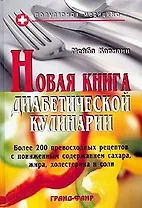 Новая книга диабетической кулинарии: Более 200 превосходных рецептов с пониженным содержанием сахара