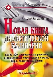 Новая книга диабетической кулинарии: Более 200 превосходных рецептов с пониженным содержанием сахара