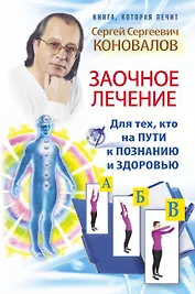 Заочное лечение. Для тех, кто на Пути к Познанию и Здоровью