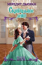 Скандальное лето: роман