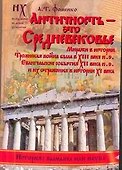 Античность - это средневековье - 0