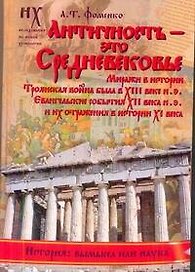 Античность - это средневековье