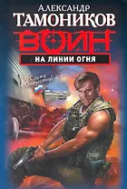 На линии огня : роман