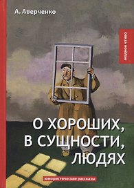 О хороших, в сущности, людях: юмористические рассказы
