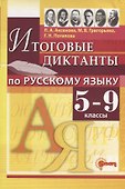 Итоговые диктанты по русскому языку: 5-9 классы. ФГОС - 0