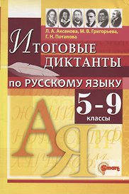 Итоговые диктанты по русскому языку: 5-9 классы. ФГОС