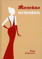 Женские истории