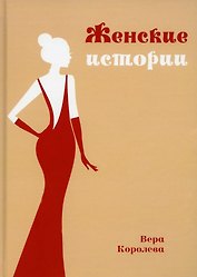Женские истории
