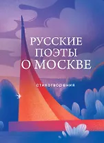 Русские поэты о Москве. Стихотворения