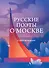 Русские поэты о Москве. Стихотворения - 0