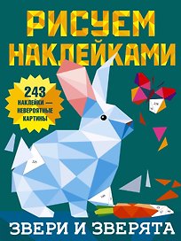 Рисуем наклейками. Звери и зверята. 243 наклейки