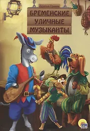 Бременские уличные музыканты