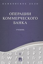 Банковское дело в 5-и тт. Т.2. Операции коммерческого банка. Уч.