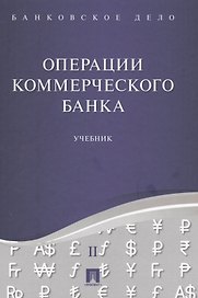 Банковское дело в 5-и тт. Т.2. Операции коммерческого банка. Уч.