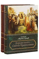 Дороже всего - Святое Православие. Избранное из творений. В двух частях (комплект из 2 книг)
