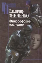 Философское наследие