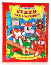 Стихи для Малышей. (Любимая Книжка).