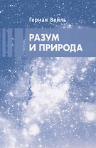Разум и природа