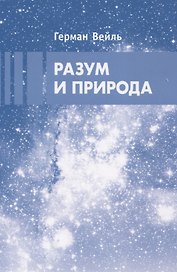 Разум и природа