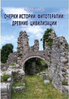 

Очерки истории фитотерапии:древние цивилизации