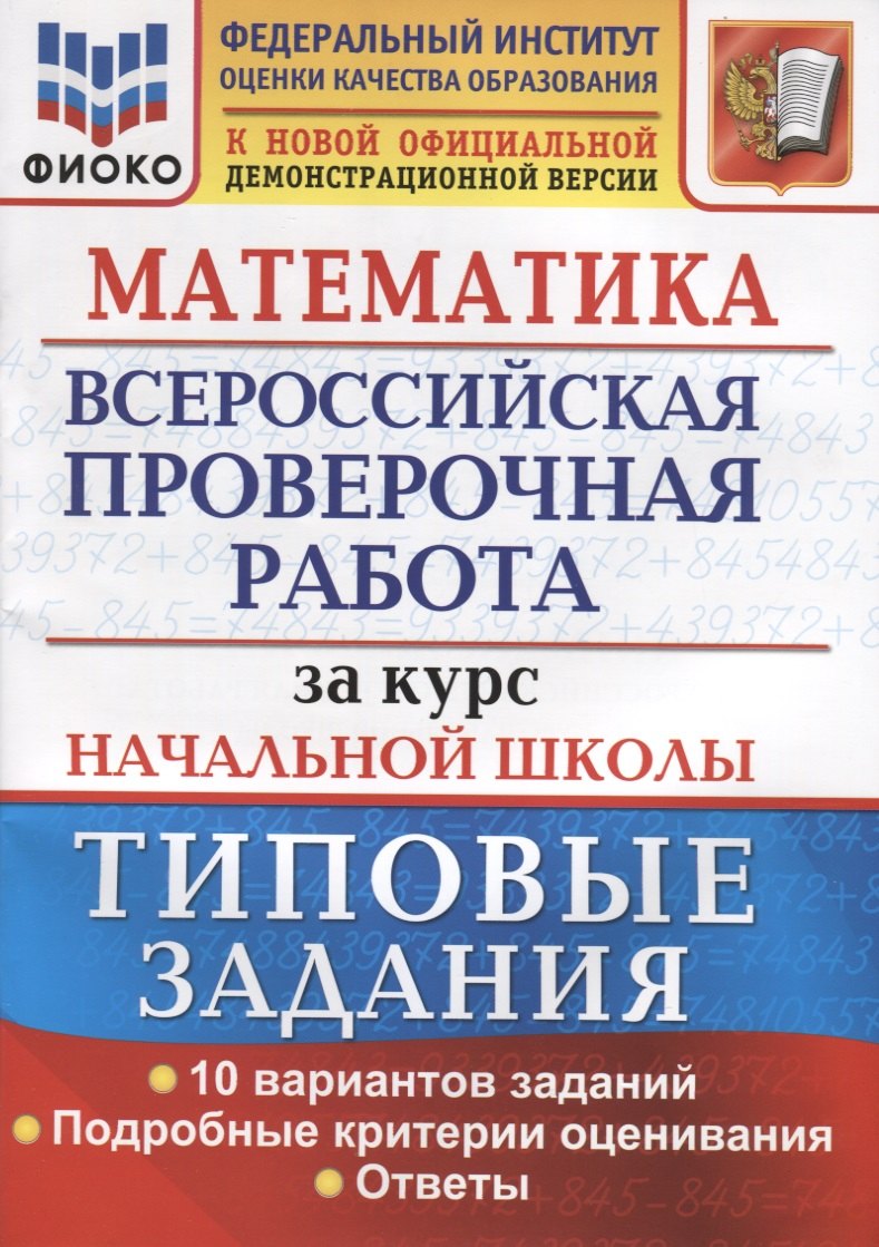 

Математика. Всероссийская проверочная работа за курс начальной школы. Типовые задания. 10 вариантов заданий. Подробные критерии оценивания. Ответы