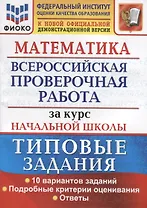 Математика. Всероссийская проверочная работа за курс начальной школы. Типовые задания. 10 вариантов заданий. Подробные критерии оценивания. Ответы