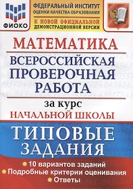 Математика. Всероссийская проверочная работа за курс начальной школы. Типовые задания. 10 вариантов заданий. Подробные критерии оценивания. Ответы