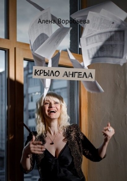 

Крыло ангела