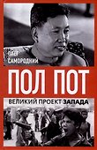 Пол Пот. Камбоджа – империя на костях? - 0