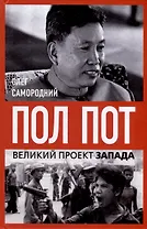 Пол Пот. Камбоджа – империя на костях?