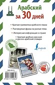 Арабский за 30 дней - 1