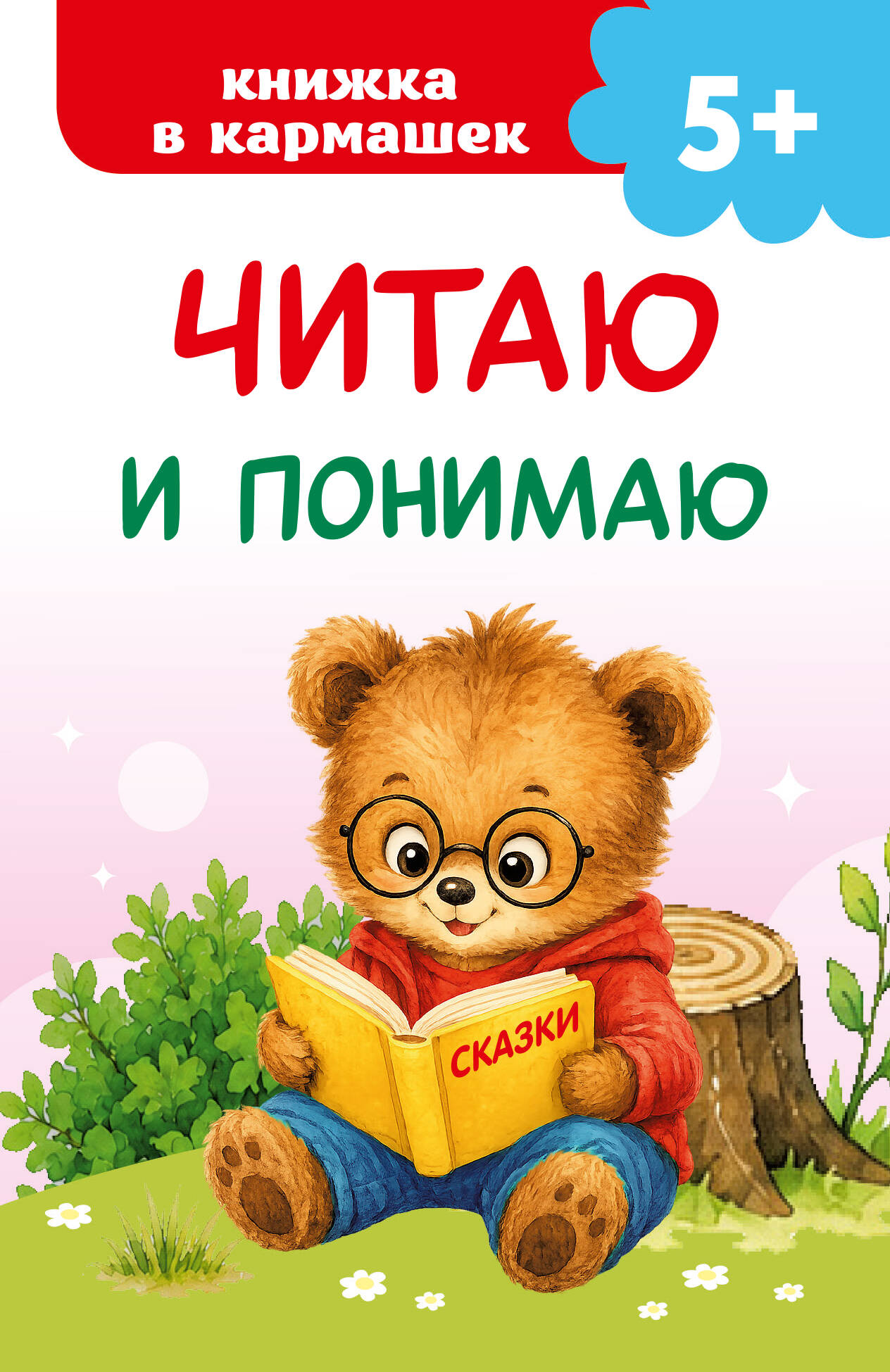 Обложка книги «Читаю и понимаю»