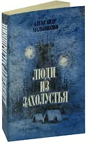 Люди из захолустья