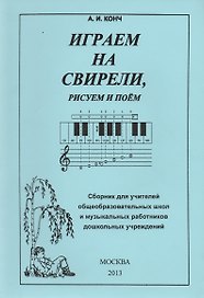 Играем на свирели, рисуем и поем. Сборник для учитилей общеобразовательных школ и музыкальных работников дошкольных учреждений
