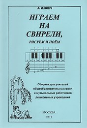 Играем на свирели, рисуем и поем. Сборник для учитилей общеобразовательных школ и музыкальных работников дошкольных учреждений