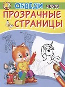 Обведи через прозрачные страницы. Единорог - 0