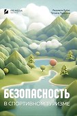 Безопасность в спортивном туризме - 0