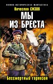 Мы из Бреста. Бессмертный гарнизон - 0
