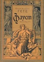 Фауст: Трагедия в двух частях