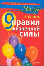 9 правил жизненной силы.