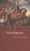 Герцог Мальборо и его время - 0