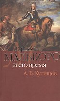Герцог Мальборо и его время