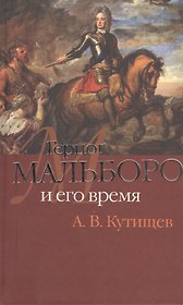 Герцог Мальборо и его время