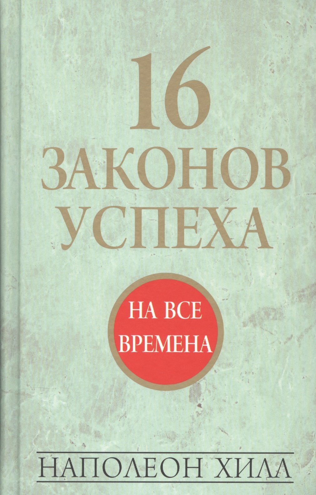 

16 законов успеха