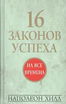 16 законов успеха