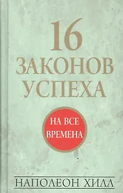 16 законов успеха