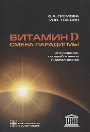 Витамин D. Смена парадигмы