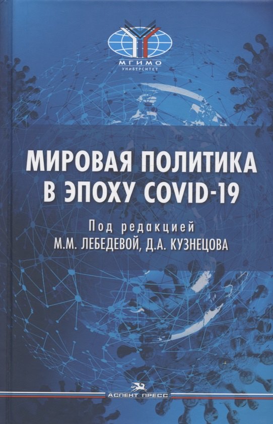 

Мировая политика в эпоху COVID-19. Монография