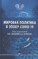 Мировая политика в эпоху COVID-19. Монография